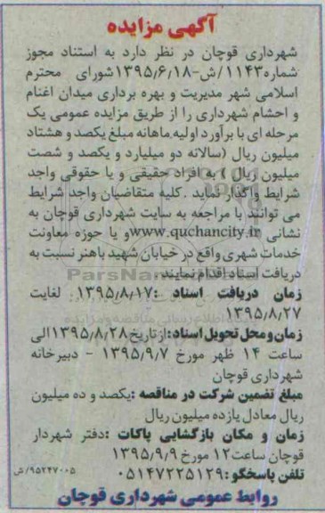 مزایده , مزایده مدیریت و بهره برداری میدان اغنام و احشام شهرداری 