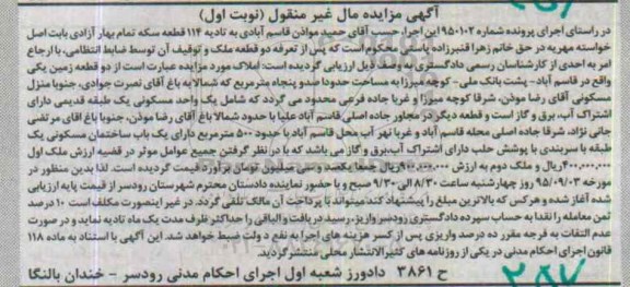 مزایده,مزایده املاک شامل دو قطعه زمین کلاسه 950102 نوبت اول
