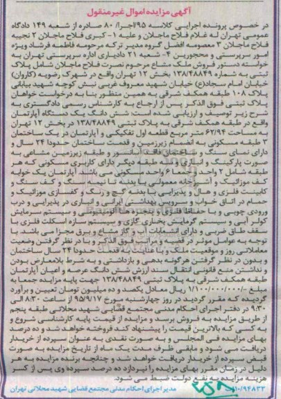 مزایده,مزایده ششدانگ اپارتمان طبقه همکف شرقی