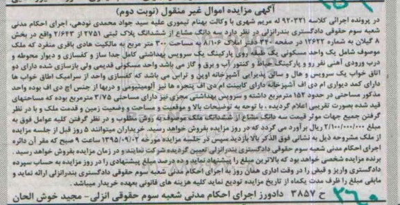 مزایده,مزایده سه دانگ مشاع از ششدانگ پلاک ثبتی بخش 8 نوبت دوم