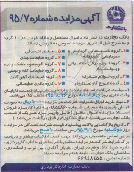 آگهی مزایده , مزایده اموال مستعمل و مازاد 