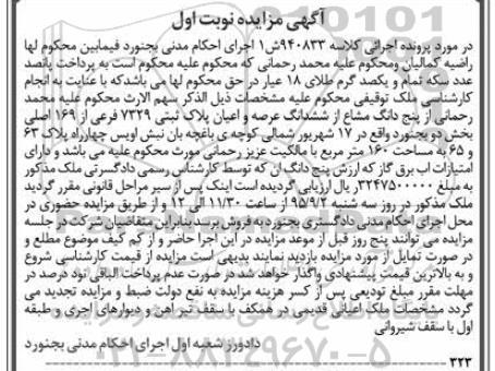 مزایده,مزایده 5 دانگ مشاع از ششدانگ عرصه و اعیان پلاک ثبتی نوبت اول