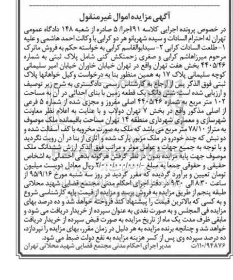 مزایده,مزایده ششدانگ زمین صد و دو متر بخش هفت