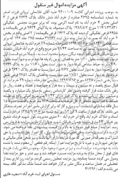 مزایده,مزایده ششدانگ پلاک 2634 فرعی از سه اصلی
