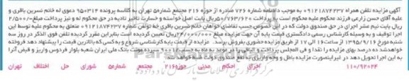 آگهی مزایده , مزایده خط تلفن همراه 09121874237