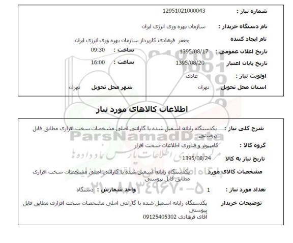 استعلام , استعلام   یک دستگاه رایانه اسمبل شده 