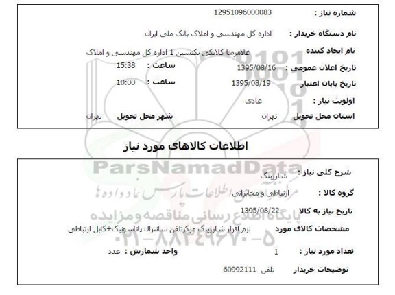 استعلام , استعلام شارژینگ 