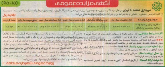 آگهی مزایده , مزایده تالار پذیرایی مجموعه برادران محبی