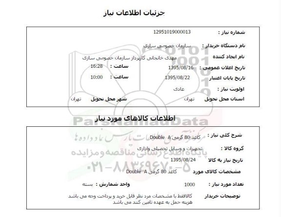 کاغذ 80 گرمی  DOUBLE Aاستعلام , استعلام 