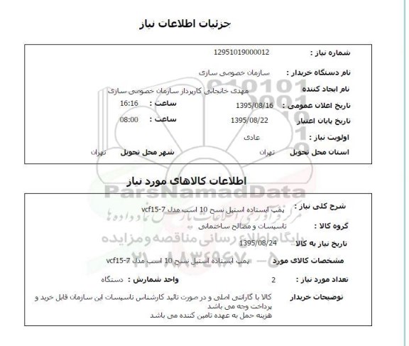 استعلام, استعلام پمپ ایستاده استیل