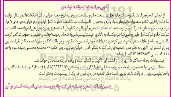 آگهی مزایده, مزایده اجاره واحد تولیدی