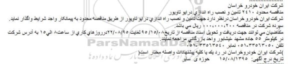 مناقصه محدود 2410 تامین و نصب راه اندازی درایو تاویور