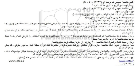 مناقصه  پیمان غذایی کارکنان فشار شکن
