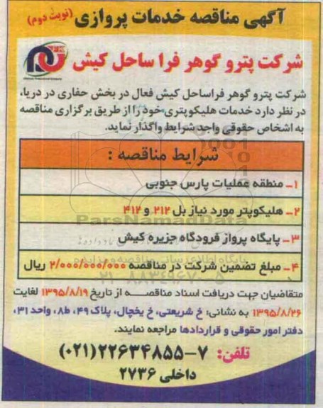 مناقصه خدمات هلیکوپتری - نوبت دوم 