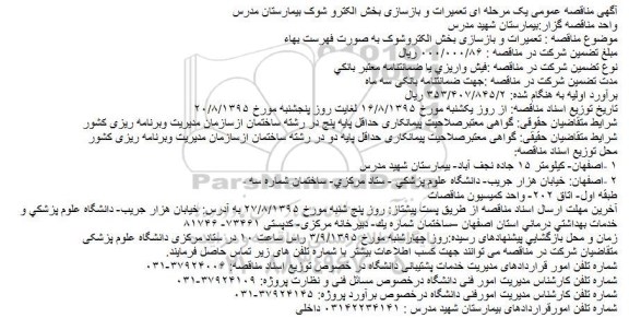 آگهی مناقصه عمومی, مناقصه تعمیرات و بازسازی بخش الکتروشوک