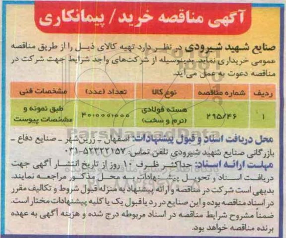 مناقصه, مناقصه هسته فولادی (نرم و سخت) 