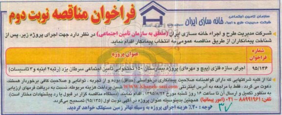 مناقصه, فراخوان مناقصه اجرای سازه فلزی - نوبت دوم 
