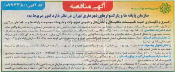 آگهی مناقصه , مناقصه راهبری و نگهداری کلیه تاسیسات مکانیکال و الکتریکال و  ..... 