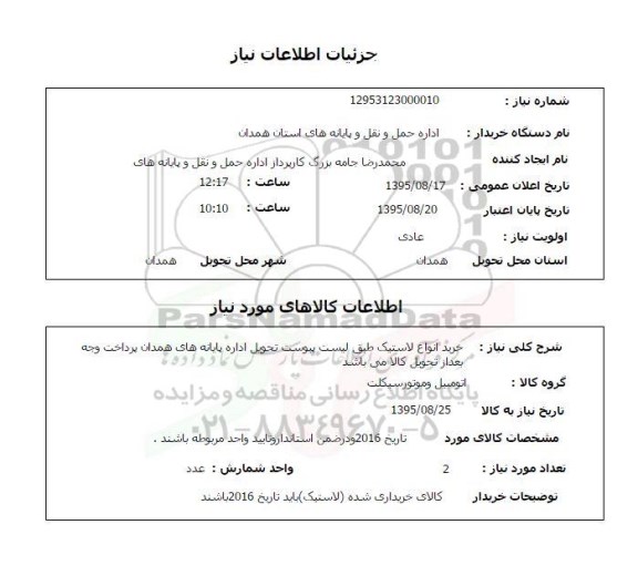 استعلام , استعلام خرید انواع لاستیک 