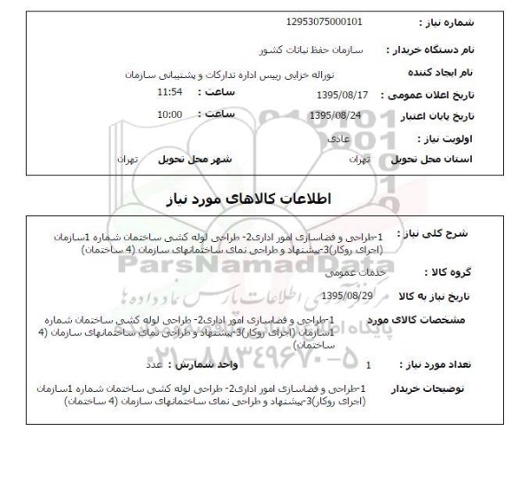 استعلام, استعلام طراحی و فضاسازی امور اداری و ...
