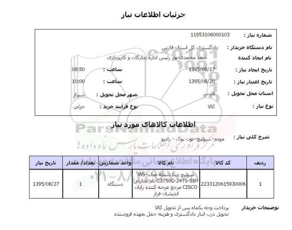 استعلام , استعلام مودم - سوئیچ - نوت بوک - رادیو