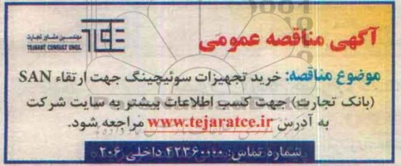 مناقصه ,مناقصه خرید تجهیزات سوئیچینگ جهت ارتقا SAN  