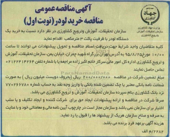 مناقصه عمومی , مناقصه خرید لودر
