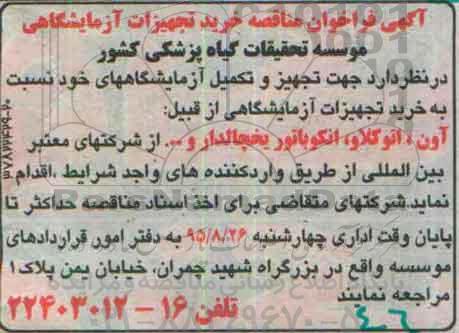 آگهی فراخوان مناقصه, مناقصه خرید تجهیزات آزمایشگاهی 