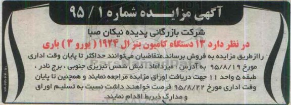 آگهی مزایده, مزایده فروش  13 دستگاه کامیون بنز ال 1924