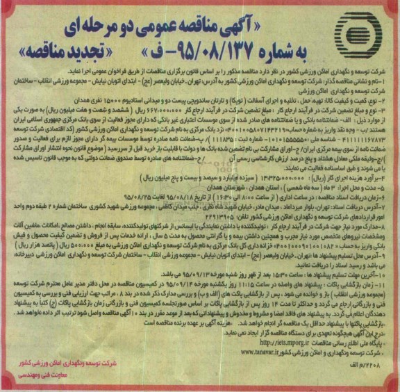آگهی تجدید مناقصه عمومی دو مرحله ای , مناقصه تهیه ، حمل ،تخلیه و اجرای آسفالت (توپکا ) و تارتان ساندویچی