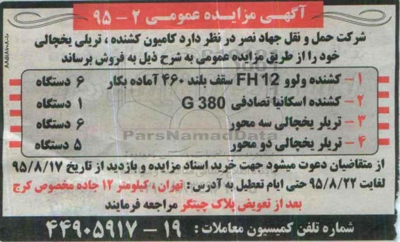 آگهی مزایده عمومی, مزایده فروش کامیون کشنده، تریلی یخچالی