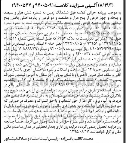 مزایده,مزایده ششدانگ زمین بخش 5 نیشابور 