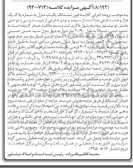 مزایده,مزایده ششدانگ یکباب منزل بخش دو نیشابور