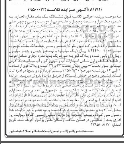 مزایده,مزایده ششدانگ مغازه تجاری بخش دو