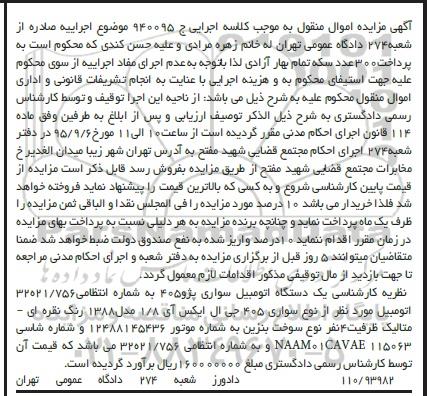 مزایده , مزایده یک دستگاه اتومبیل سواری پژو 405