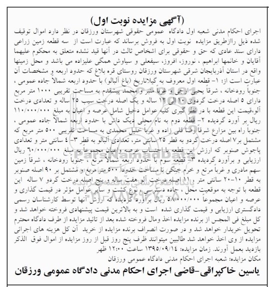 مزایده,مزایده سه قطعه زمین زراعی با سند عادی نوبت اول