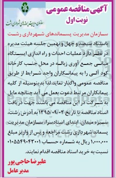 آگهی مناقصه , مناقصه عملیات احداث و راه اندازی ایستگاه میانی جمع آوری زباله 