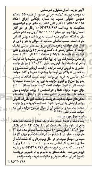 مزایده,مزایده یک دانگ و 95.5 صدم یک دانگ مشاع از ملک
