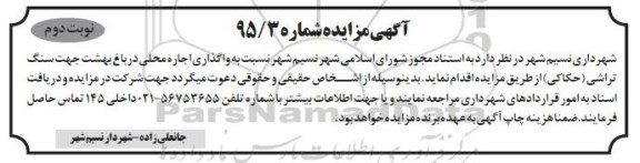 مزایده , مزایده واگذاری اجاره محلی در باغ بهشت جهت سنگ تراشی  نوبت دوم