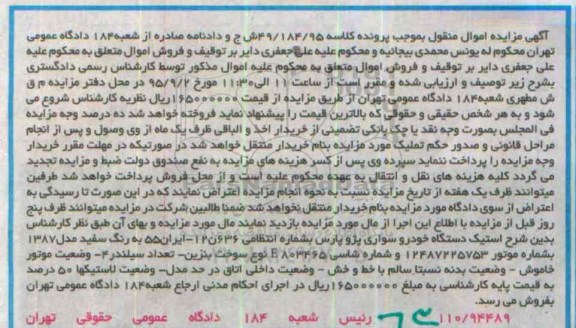 آگهی مزایده اموال منقول , مزایده دستگاه خودرو سواری پژوپارس