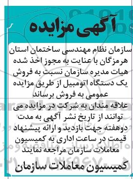 آگهی مزایده,مزایده فروش یک دستگاه اتومبیل