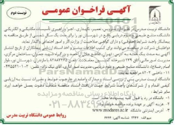 آگهی فراخوان عمومی , فراخوان سرویس ، تعمیر ، نگهداری ، اجرا و راهبری تاسیسات مکانیکی و الکتریکی -نوبت دوم 