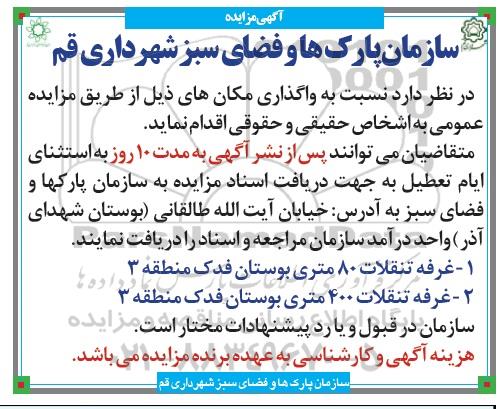 مزایده , مزایده واگذاری مکان های غرفه تنقلات 80 و 400 متری