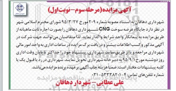 آگهی مزایده , مزایده جایگاه عرضه سوخت CNG مرحله سوم 