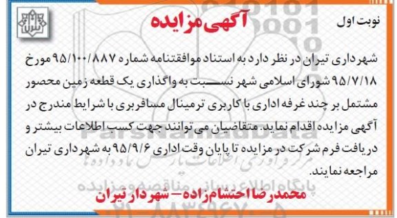 آگهی مزایده, مزایده واگذاری یک قطعه زمین