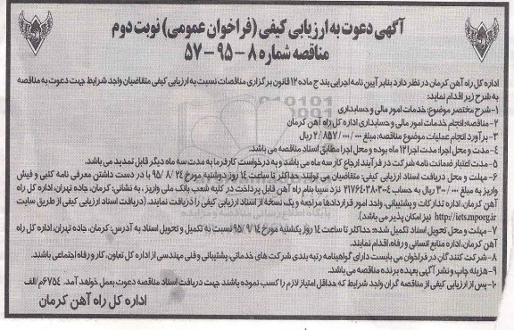 آگهی دعوت به ارزیابی کیفی فراخوان عمومی مناقصه, ارزیابی کیفی خدمات امور مالی و حسابداری - نوبت دوم 