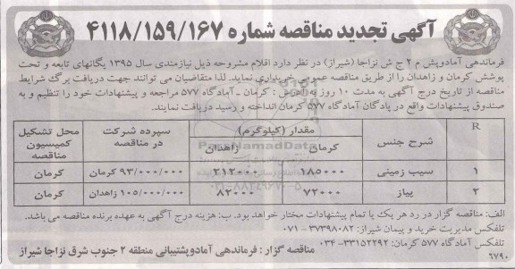 آگهی مناقصه, تجدید مناقصه سیب زمینی و پیاز 