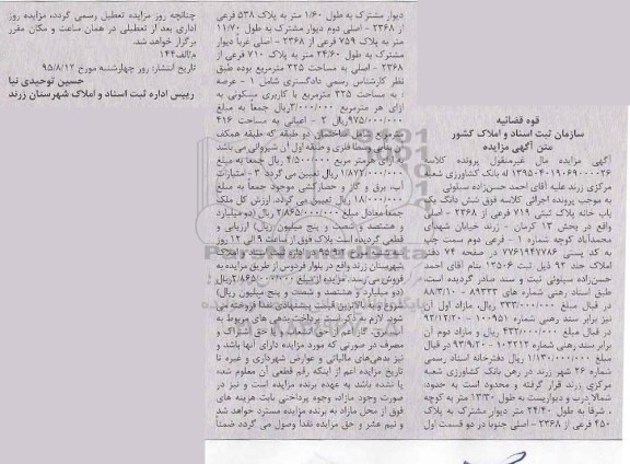 مزایده,مزایده ششدانگ یکباب خانه مال غیرمنقول