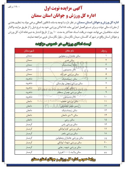 آگهی مزایده, مزایده واگذاری اماکن ورزشی