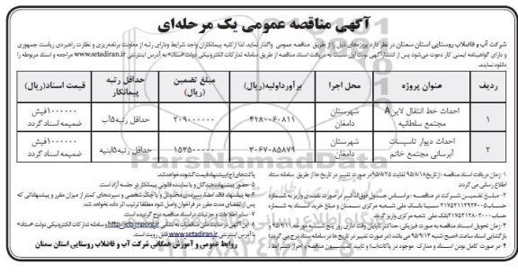 آگهی مناقصه عمومی, مناقصه احداث خط انتقال لاین A مجتمع ...